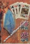 赌霸 封面