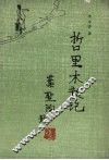 哲里木散记 封面