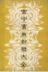古今实用对联大全 封面