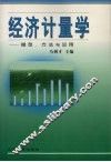 经济计量学  模型、方法与应用 封面