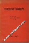中共党史若干问题研究 封面