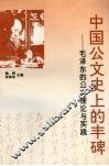 中国公文史上的丰碑  毛泽东的公文理论与实践 封面