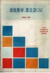 离散数学、算法及CAI 封面