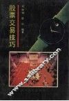 股票交易技巧 封面