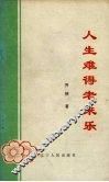 人生难得老来乐 封面