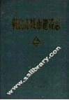 鞍山市城市建设志 电子书封面