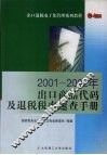 2001-2002年出口商品代码及退税税率速查手册  2002  2002年版 封面