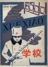 学校 封面
