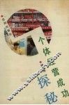 个体经营成功探秘 封面