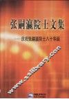 张嗣瀛院士文集  庆祝张嗣瀛院士八十华诞 电子书封面
