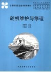 轮机维护与修理 封面