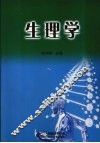 生理学 封面