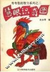 考考您的智力系列  2  慧眼识奇图 封面