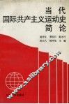 当代国际共产主义运动史简论 封面