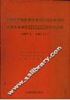 中国共产党昆明市官渡区组织史资料  1927.3-1987.11 封面