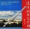 辽沈战役纪念馆  摄影集 封面