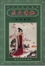 烈火情挑  下 封面