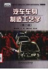 汽车车身制造工艺学 封面