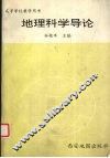 地理科学导论 封面