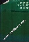 陕西省汉中地区地理志 封面