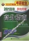2010年任汝芬教授考研政治  序列前篇  高分指南 封面
