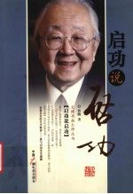 启功说启功 电子书封面