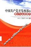 中国共产党开发西部的理论与实践研究 封面
