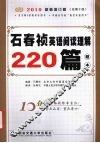石春祯英语阅读理解220篇题本 封面