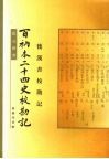 百衲本二十四史校勘记.后汉书校勘记 封面