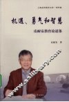 机遇、勇气和智慧  皮耐安教育论述集 封面