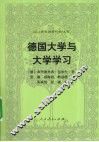 德国大学与大学学习 封面