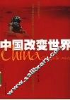 中国改变世界 电子书封面
