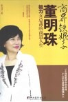 商界铁娘子董明珠 封面