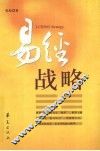 易经战略 封面