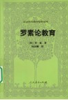 罗素论教育 封面