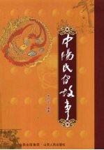 中阳民间硌 封面