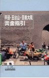 平遥·五台山·晋商大院黄金指引 封面