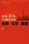 改革30年中国政治发展  回顾、反思、展望 封面