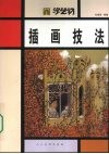 插画技法 封面