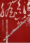 湖南人是天下的胆 封面