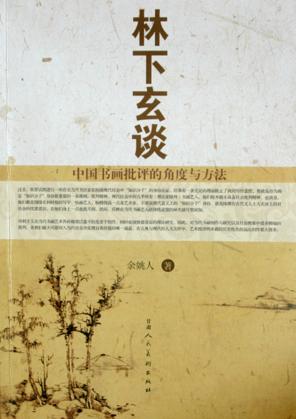 林下玄谈  中国书画批评的角度与方法