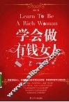 学会做有钱女人 封面