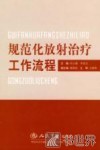 规范化放射治疗工作流程 封面