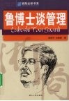 鲁博士谈管理 封面