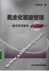 民主化班级管理  德育改革探索十日谈 封面