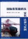 国际集装箱码头实务、法规与案例 封面