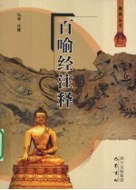 百喻经注释 封面