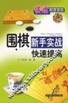 围棋新手实战快速提高 封面