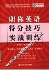 职称英语得分技巧与实战训练 封面