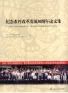 纪念农村改革发展30周年论文集  2008“农村法制建设论坛”暨中国农业经济法研究会上海年会 封面